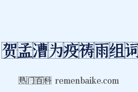 贺孟漕为疫祷雨组词是什么意思的图片
